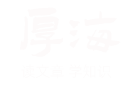 厚海博客